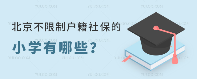 北京不限制户籍社保的小学有哪些