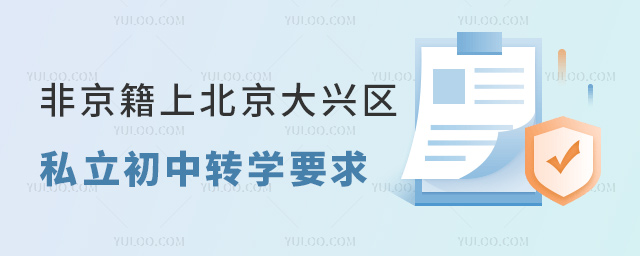 非京籍上北京大兴区私立初中转学要求