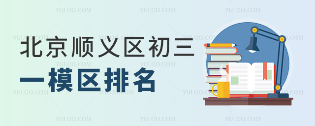 北京顺义区初三一模区排名