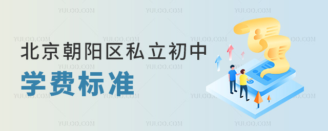 北京朝阳区私立初中学费标准53.jpg
