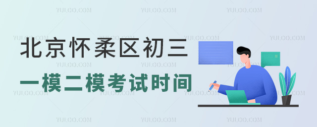 北京怀柔区初三一模二模考试时间