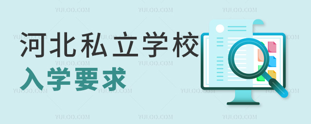 �ӱ�˽��ѧУ��ѧҪ��