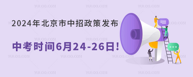 2024年北京市中招政策发布,中考时间6月24-26日!