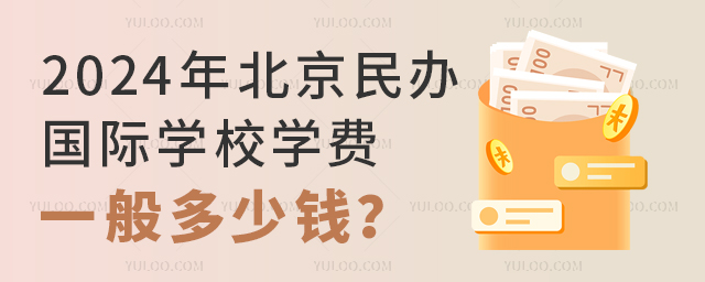 2024年北京民办国际学校学费一般多少钱