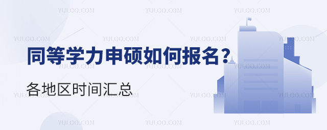 同等学力申硕如何报名?