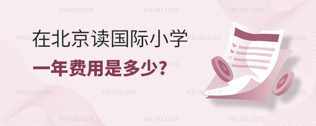 2024年在北京读国际小学一年费用是多少