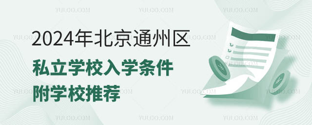 北京通州区私立学校入学条件一览.jpg