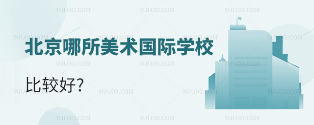 北京哪所美术国际学校比较好