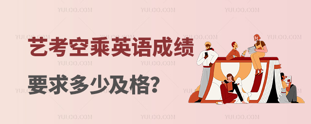 藝考空乘英語成績要求多少及格?