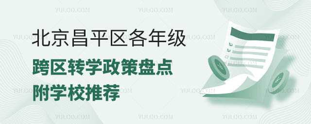 北京昌平区各年级跨区转学政策.jpg
