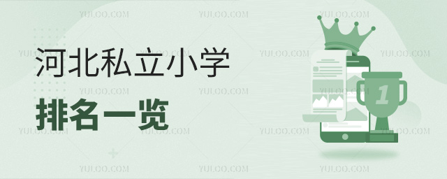 河北私立小学排名一览
