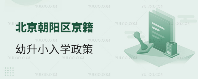 北京朝阳区京籍幼升小入学政策