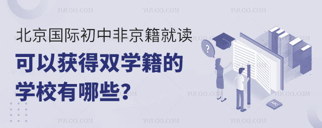 北京国际初中非京籍就读可以获得双学籍的学校有哪些