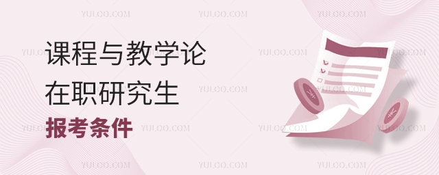 课程与教学论在职研究生报考条件
