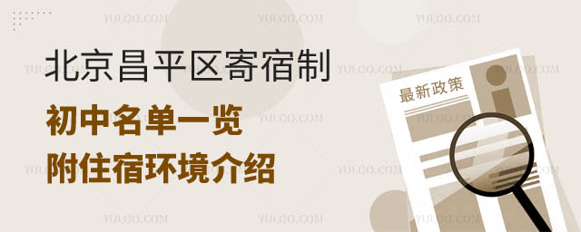 北京昌平区寄宿制初中.jpg