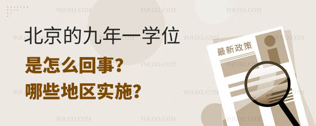 北京九年一学位是怎么回事.jpg