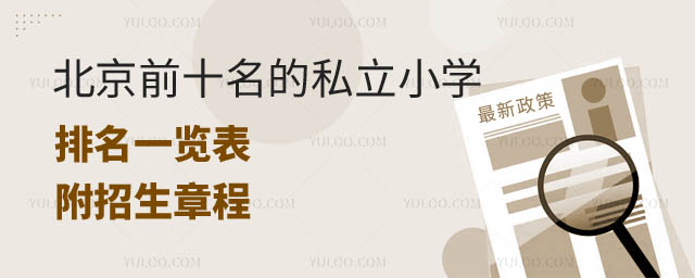 北京前十名私立小学排名一览表.jpg