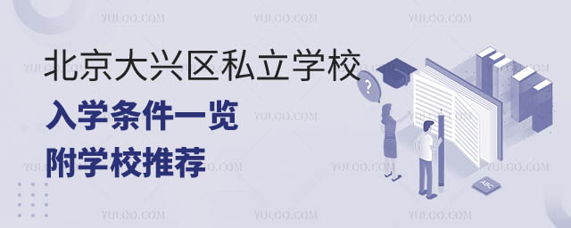 北京大兴区私立学校入学条件一览.jpg