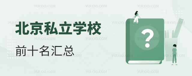 北京私立学校前十名汇总