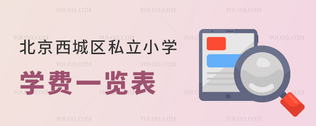 北京西城区私立小学学费一览表