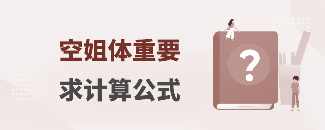 空姐體重要求計算公式