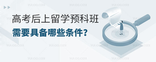 �߿�������ѧԤ�ư���Ҫ�߱���Щ����