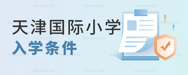 2024年天津国际小学入学条件,提前知