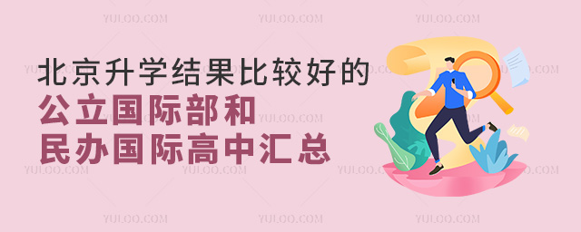 2024年北京升学结果比较好的公立国际部和民办国际高中汇总