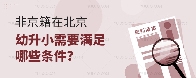 非京籍在北京幼升小需要满足哪些条件