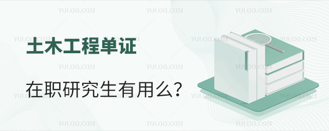 土木工程单证在职研究生有用么?