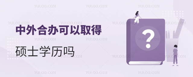 中外合办可以取得硕士学历吗