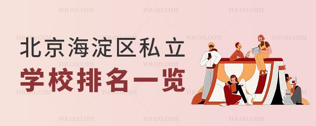 北京海淀区私立学校排名一览