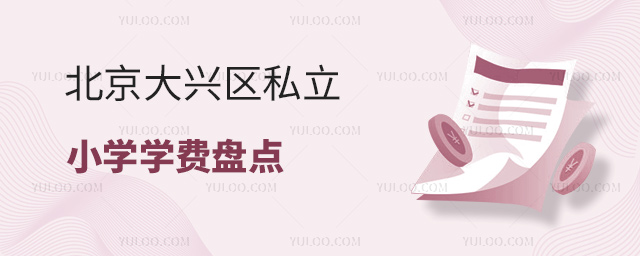 北京大兴区私立小学学费盘点53.jpg