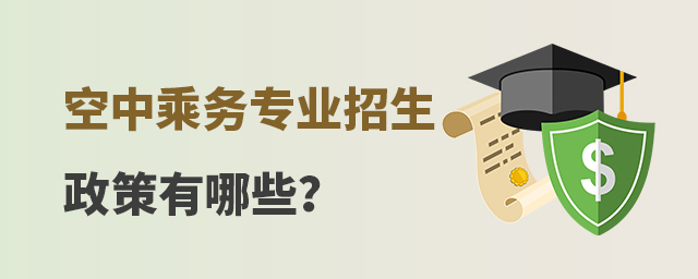 空中乘務專業招生政策有哪些?