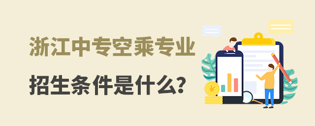 浙江中專空乘專業(yè)招生條件是什么?