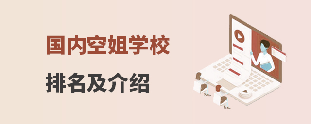 國內(nèi)空姐學(xué)校排名及介紹