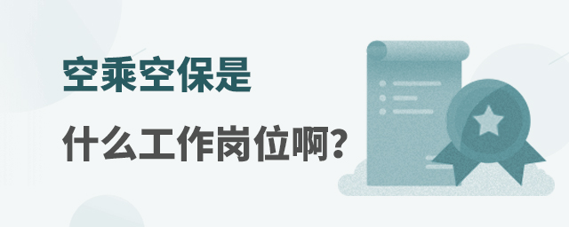 空乘空保是什么工作崗位啊?