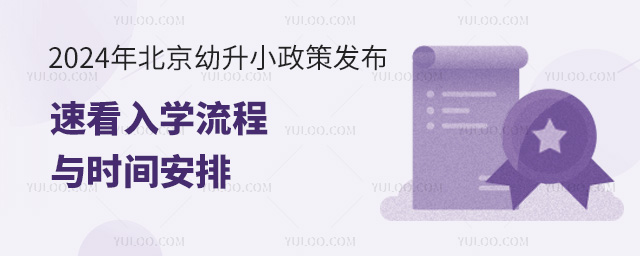 2024年北京幼升小政策发布,速看入学流程与时间安排