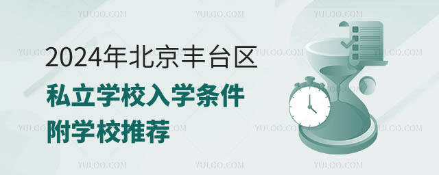 北京丰台区私立学校入学条件一览.jpg
