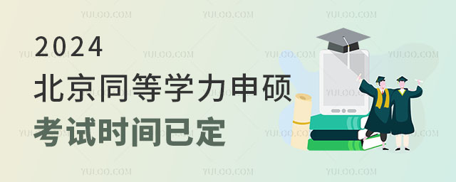 2024北京同等学力申硕考试时间已定!考试前要做哪些准备?