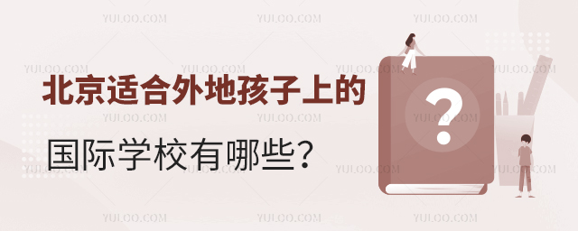 北京适合外地孩子上的国际学校有哪些