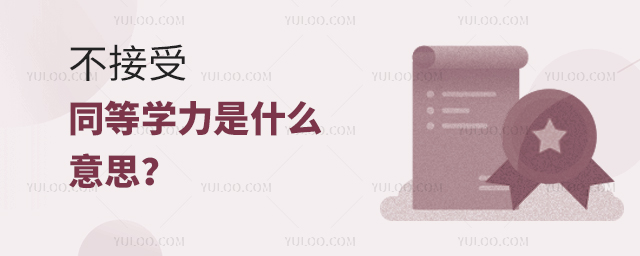 不接受同等学力学生什么意思?