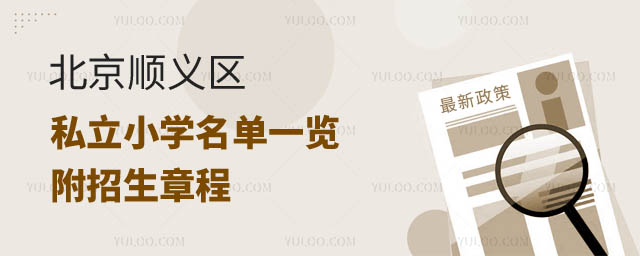 顺义区私立小学名单.jpg