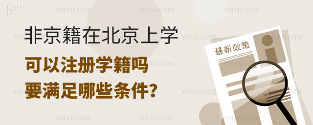 非京籍在北京上学学籍.jpg