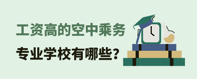 工資高的空中乘務專業(yè)學校有哪些?