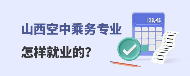 山西空中乘務(wù)專業(yè)怎樣就業(yè)的?
