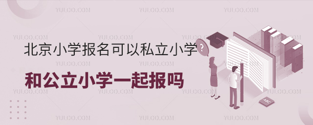 北京小学报名可以私立小学和公立小学一起报吗