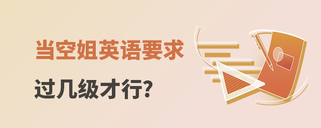 當(dāng)空姐英語要求過幾級才行?