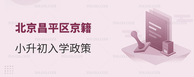 北京昌平区京籍小升初入学政策