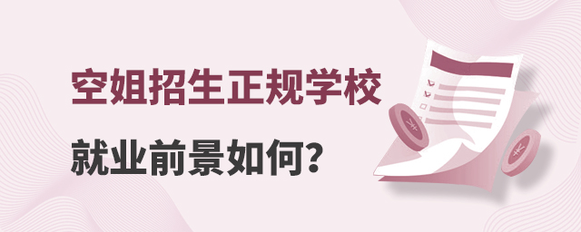 空姐招生正規(guī)學校就業(yè)前景如何?